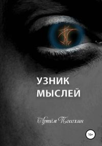 Обложка книги «Узник мыслей»