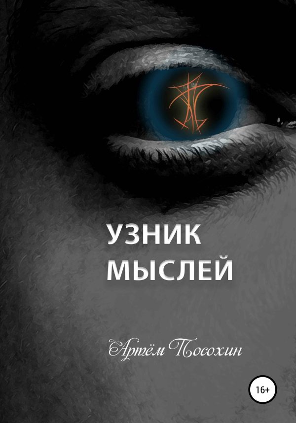 Обложка книги «Узник мыслей»