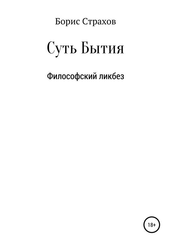Обложка книги «Суть Бытия»
