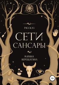 Обложка книги «Сети Сансары»