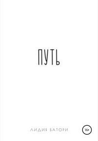 Обложка книги «Путь»