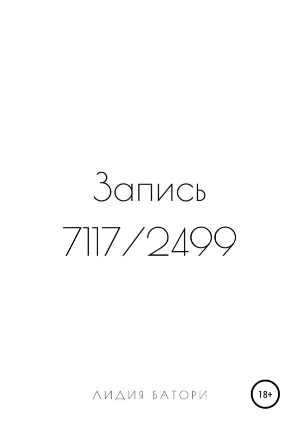 Обложка книги «Запись 7117/2499»
