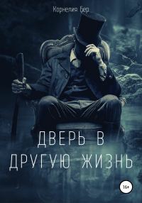 Обложка книги «Дверь в другую жизнь»