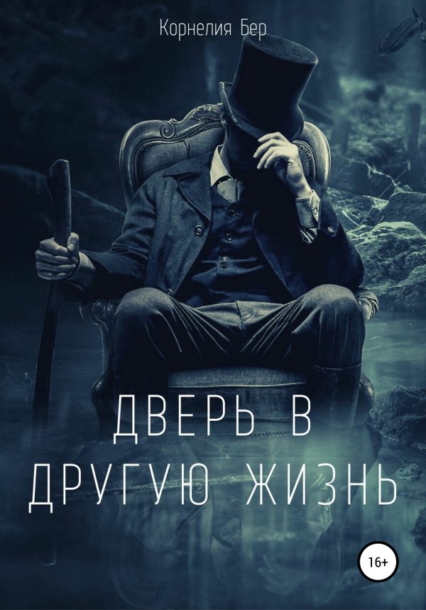 Обложка книги «Дверь в другую жизнь»