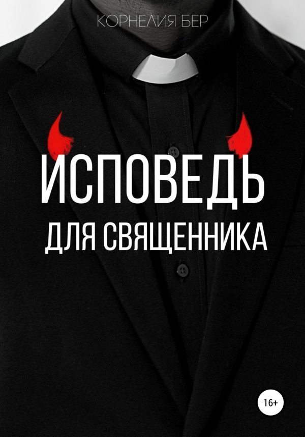 Обложка книги «Исповедь для священника»