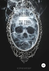 Обложка книги «Милый, ты где?»