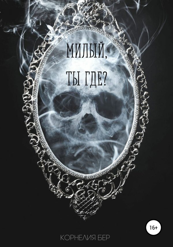 Обложка книги «Милый, ты где?»