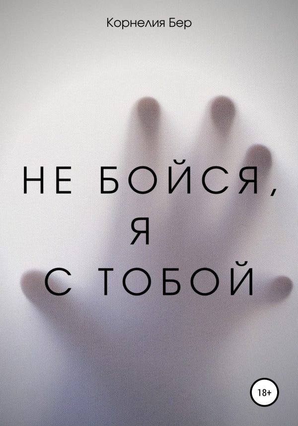 Обложка книги «Не бойся, я с тобой»
