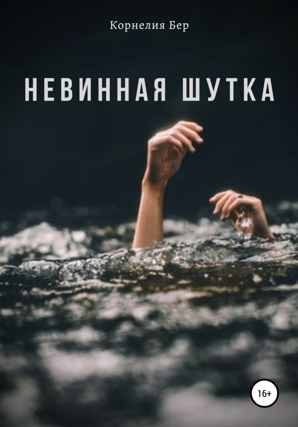 Обложка книги «Невинная шутка»