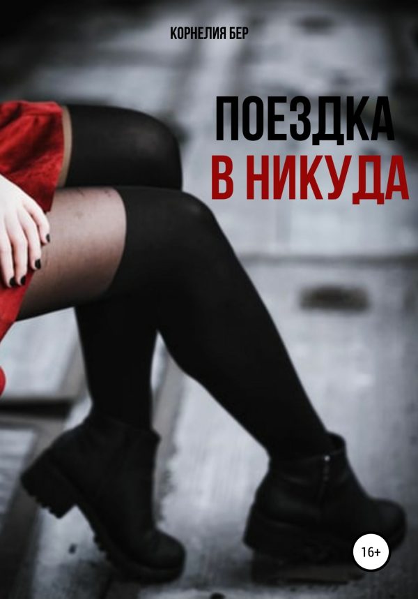 Обложка книги «Поездка в никуда»