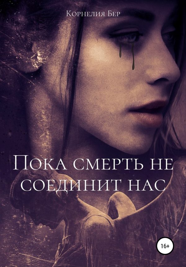 Обложка книги «Пока смерть не соединит нас»