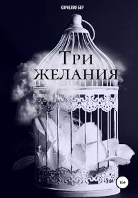Обложка книги «Три желания»