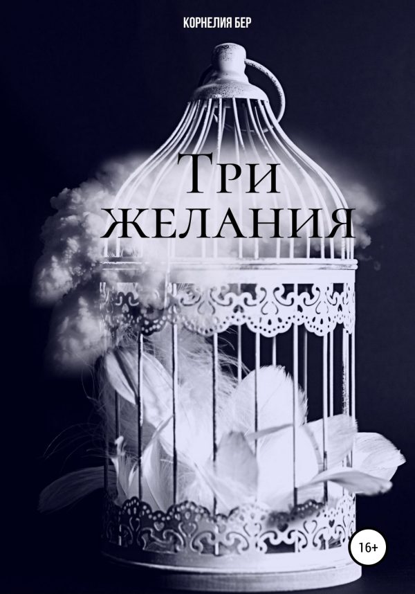 Обложка книги «Три желания»