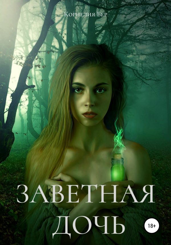 Обложка книги «Заветная дочь»
