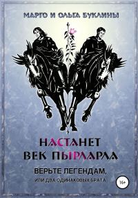 Обложка книги «Верьте легендам, или Два одинаковых брата»