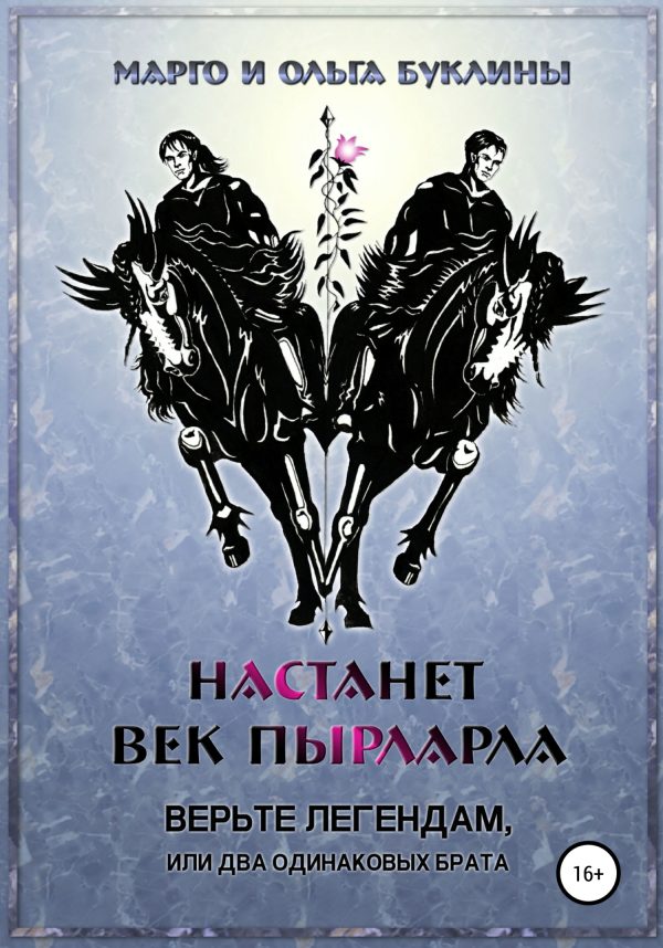Обложка книги «Верьте легендам, или Два одинаковых брата»