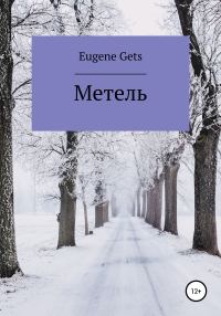 Обложка книги «Метель»