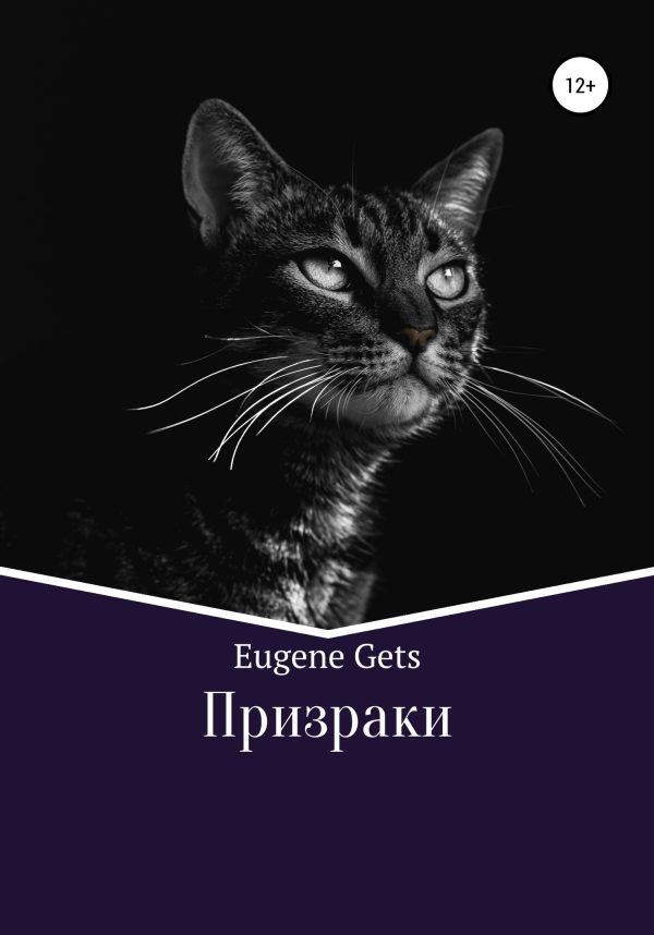 Обложка книги «Призраки»