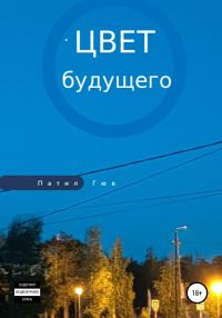 Обложка книги «Цвет будущего»