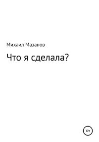 Обложка книги «Что я сделала»