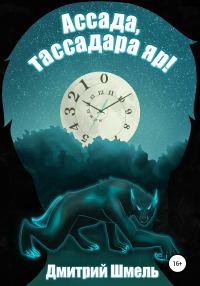 Обложка книги «Ассада, тассадара яр!»