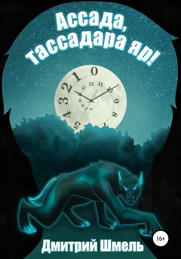 Обложка книги «Ассада, тассадара яр!»