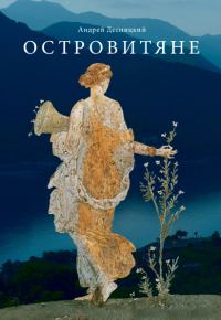 Обложка книги «Островитяне»