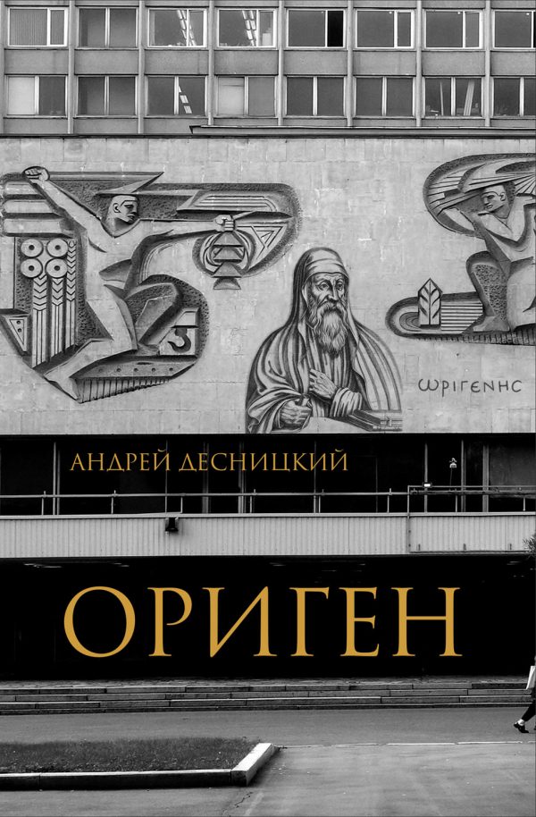 Обложка книги «Ориген»