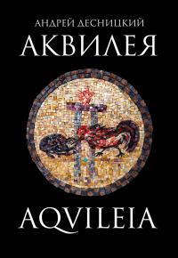 Обложка книги «Аквилея»