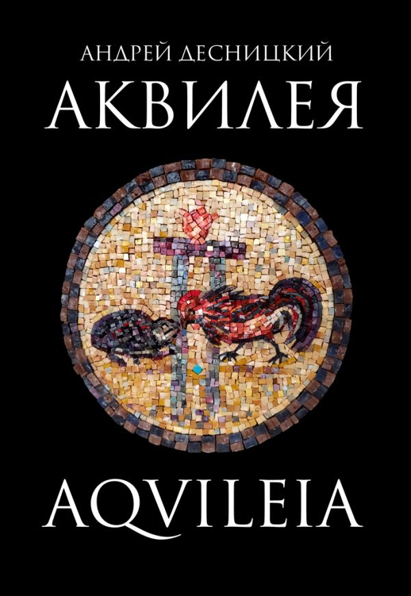Обложка книги «Аквилея»
