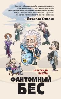 Обложка книги «Фантомный бес»