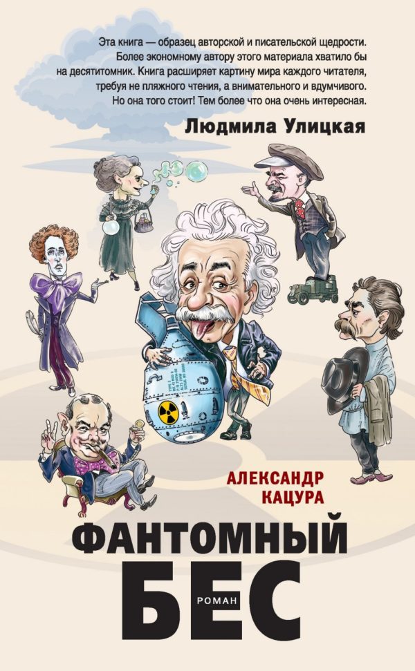 Обложка книги «Фантомный бес»