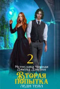 Обложка книги «Вторая попытка леди Тейл. Том 2»