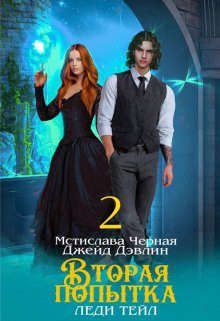 Обложка книги «Вторая попытка леди Тейл. Том 2»