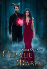 Обложка книги «Сердце фавна»
