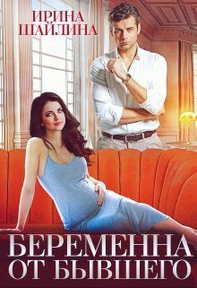 Обложка книги «Беременна от бывшего (СИ)»