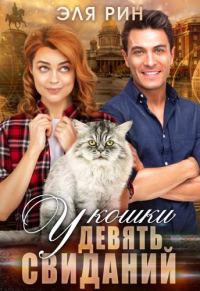 Обложка книги «У кошки девять свиданий»