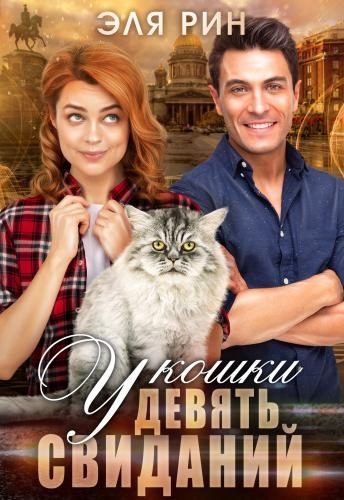 Обложка книги «У кошки девять свиданий»