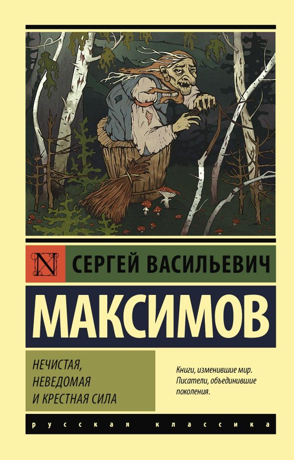 Обложка книги «Нечистая, неведомая и крестная сила»