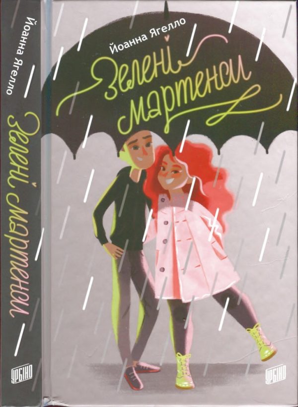 Обложка книги «Зелені мартенси»