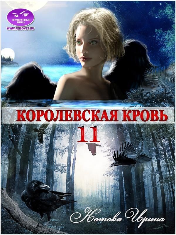 Обложка книги «Королевская кровь-11. Часть 1 и 2»