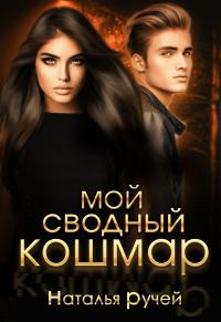 Обложка книги «Мой сводный кошмар»