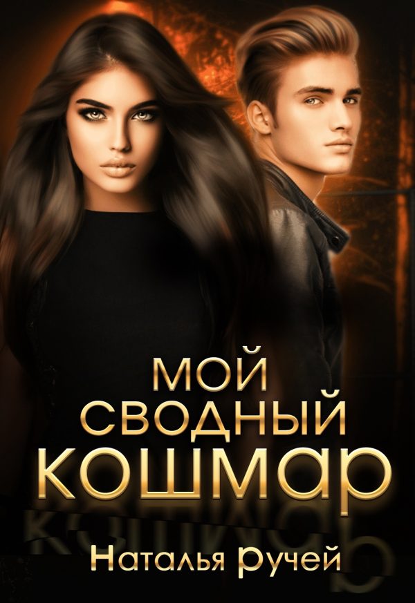 Обложка книги «Мой сводный кошмар»