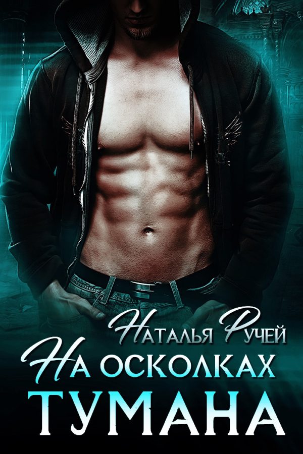 Обложка книги «На осколках тумана»