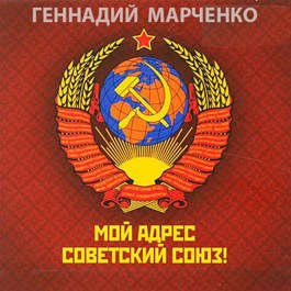 Обложка книги «Мой адрес - Советский Союз! Том 1»