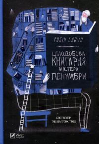 Обложка книги «Цілодобова книгарня містера Пенумбри»
