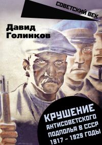 Обложка книги «Крушение антисоветского подполья в СССР. 1917–1929 годы»