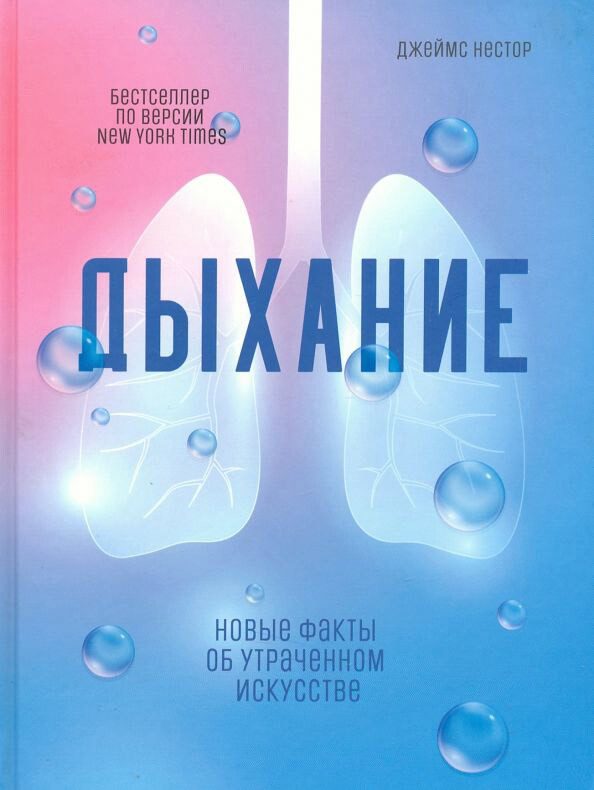 Обложка книги «Дыхание. Новые факты об утраченном искусстве»