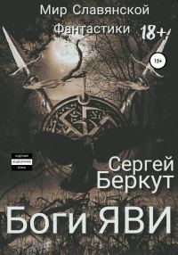 Обложка книги «Боги ЯВИ»