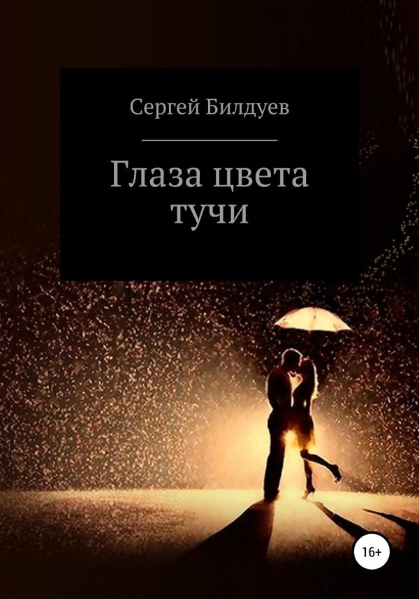 Обложка книги «Глаза цвета тучи»